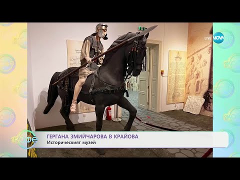 Видео: Гергана Змийчарова в Крайова - „На кафе“ (24.04.2025)