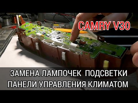 Видео: Toyota Camry XV30 как снять панель климат контроля и поменять лампочки подсветки. Номера лампочек.