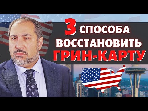 Видео: Сколько времени можно находиться за пределами США обладателю Грин Карты?