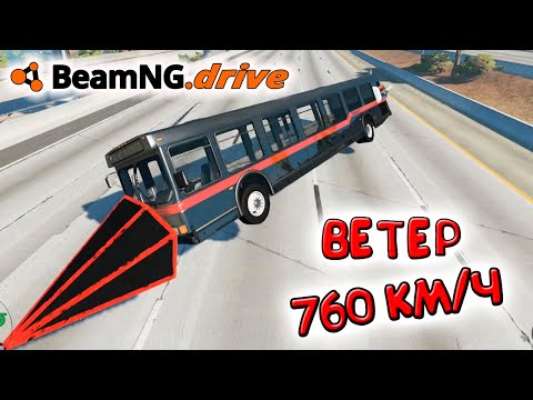 Видео: СКОРОСТЬ ВЕТРА 760 КМЧ ЧТО ПРОИЗОЙДЕТ   Beamng Drive АВАРИИ ЛУЧШИЕ эксперименты в Бименджи Драйв #5
