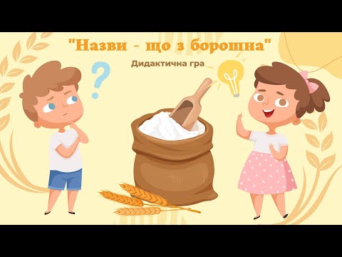 Видео: "Назви що з борошна" дидактична гра для дітей
