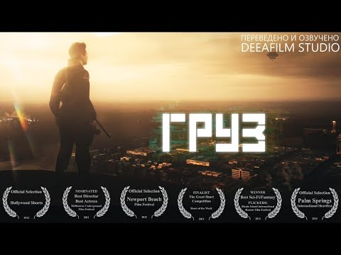 Видео: Короткометражка «ГРУЗ» | Озвучка DeeAFilm