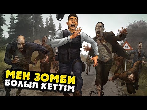Видео: ЗОМБИЛАР ӘЛЕМІНЕ КЕЛДІК ✦ ТІРІ ҚАЛУ МҮМКІН БА? ✦ ЗОМБИ СЕРВЕР CS 1.6