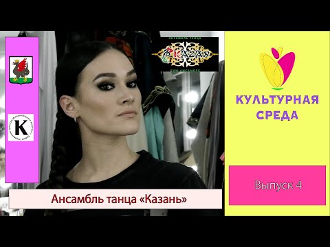 Видео: Ансамбль танца «Казань»_проект «Культурная среда»