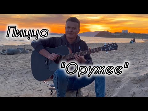 Видео: Пицца "Оружее" фингерстайл аранжировка на гитаре 