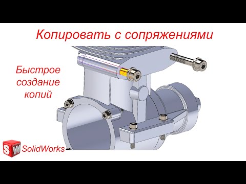 Видео: SolidWorks. Сопряжения. Копировать с сопряжениями