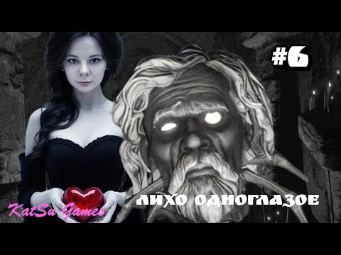 Видео: ПОРТНОЙ ПРЕДЛОЖИЛ СЫГРАТЬ В ИГРУ БАБКИ ⇒ ЛИХО ОДНОГЛАЗОЕ #6