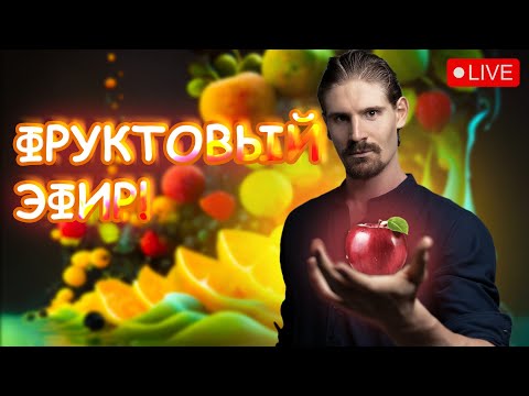 Видео: СКОЛЬКО СТОИТ ФРУКТОРИАНСТВО?; ФРУКТОВОЕ ТЕЛО И ЕГО ПОТЕНЦИАЛ!; УБИРАЕМ МЫСЛИ - ВРЕДИТЕЛИ;