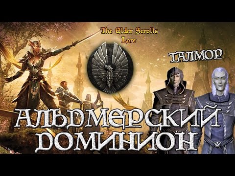 Видео: Альдмерский Доминион и Талмор | TES Лор [AshKing]