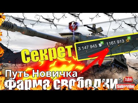 Видео: Как начать фармить в World of Tanks Blitz Опыт новичка в 2024