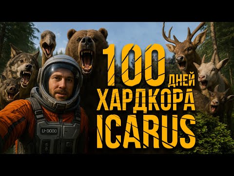 Видео: 100 дней хардкора в Icarus