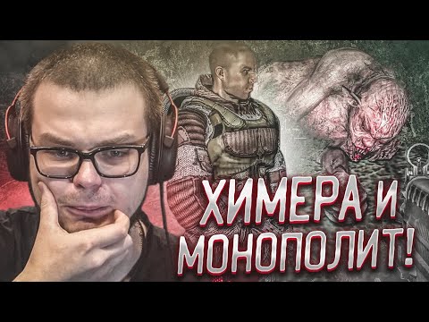 Видео: ХИМЕРА И МОНОЛИТ! (ПРОХОЖДЕНИЕ S.T.A.L.K.E.R. : Зов Припяти #18)