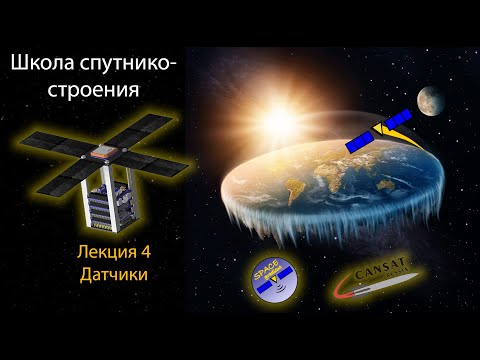 Видео: Лекция 4 - Работа с датчиками - Школа спутникостроения 2024