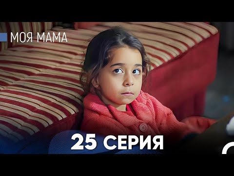 Видео: Моя мама 25 Серия (русский дубляж) - FULL HD