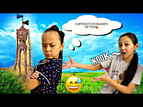 Видео: СИРЕНОГОЛОВЫМЕН АЯНА АСТАНАҒА КЕТЕМ ДЕЙДІ😅🎥😓🤷‍♀️