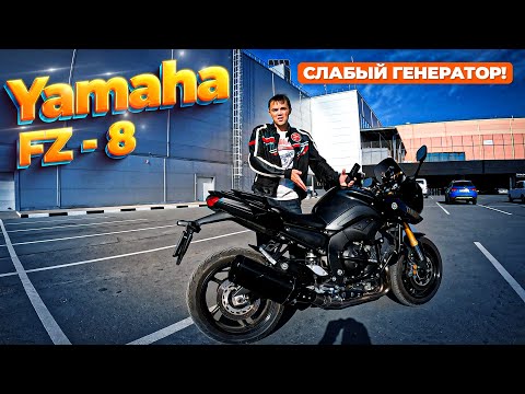 Видео: Yamaha FZ8 -  ЧЕСТНЫЙ обзор и тест-драйв / Фазер 800 #ПутьБайкера