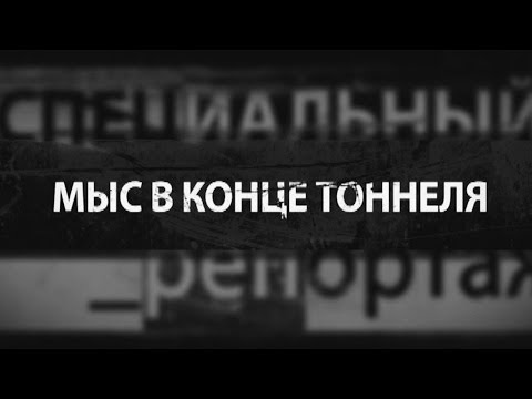 Видео: Специальный репортаж. Мыс в конце тоннеля. GuberniaTV