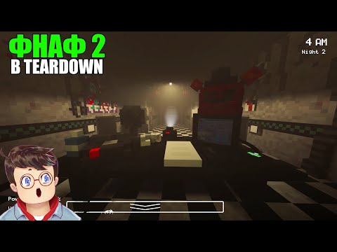 Видео: Как правильно НОВАЯ ОФИГЕННАЯ КАРТА ПО FNAF 2 В TEARDOWN Володя МОДЫ в Тирдаун ( тирдавн )