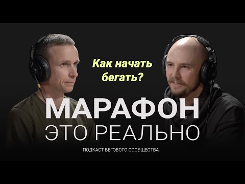 Видео: Как начать бегать и стоит ли — если тебе уже за тридцать? Подкаст «Марафон — это реально». Выпуск #2