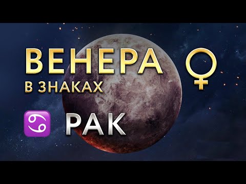 Видео: Венера в Раке. Астролог Алла Суходольская