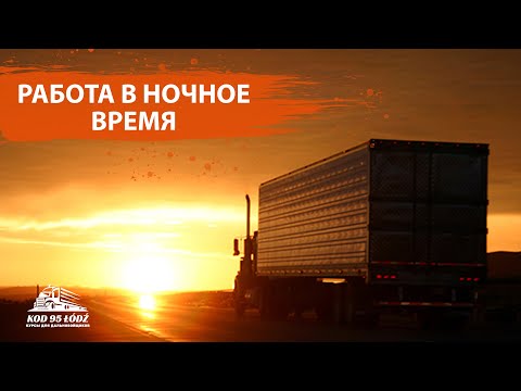 Видео: Работа в ночное время