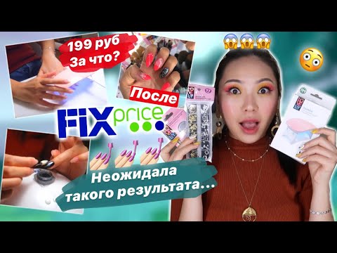 Видео: 😳МАНИКЮР из  FIX PRICE!😳Это ТРЕШ!💅🏻Преображаю НОГТИ бьюти Гаджетами из FIX PRICE😱 |NikyMacAleen