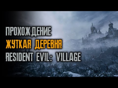 Видео: Проходим игру на жуткой деревне - первая серия - Resident Evil: Village