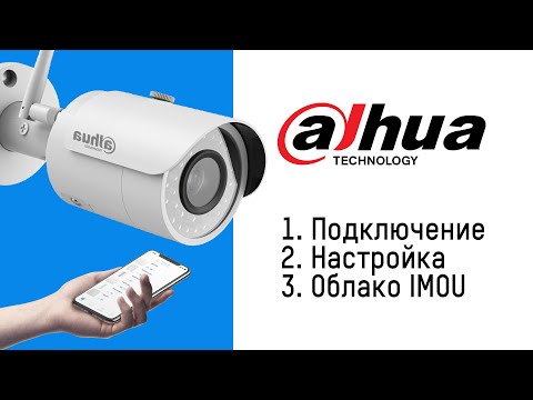 Видео: Dahua настройка IP камеры (wifi, датчик движения, облако)