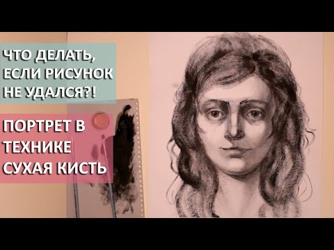 Видео: Портрет в технике сухая кисть. Что делать, если рисунок не удался.