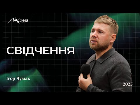 Видео: Свідчення - Ігор Чумак