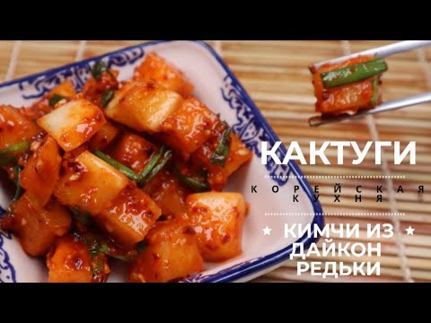 Видео: Корейское Кимчи из Дайкон Редьки Кактуги Рецепт Korean Radish Kimchi Kkagdugi Recipe 깍두기 만들기