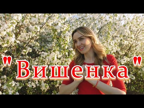 Видео: !!! Новая красивая песня!!!Вишенка...Ансамбль Калина... Russian folk song