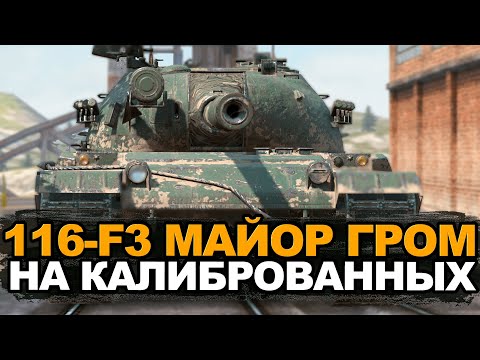 Видео: Прошел ивент - Забрал новый 116-F3 | Tanks Blitz