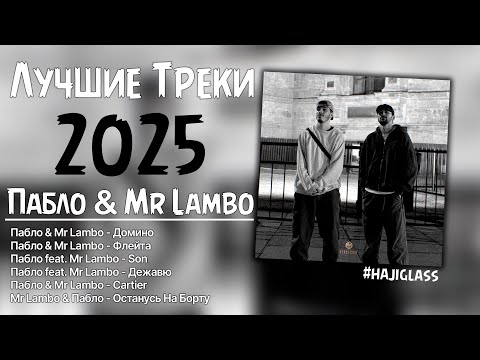 Видео: Лучшие треки Пабло & Mr Lambo 2025 – ТОП хиты | Хиты который заходит с первого бита
