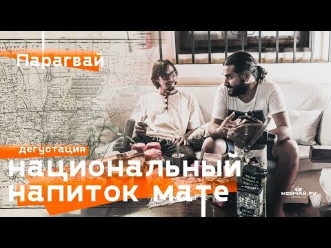 Видео: Парагвай. Дегустация мате.