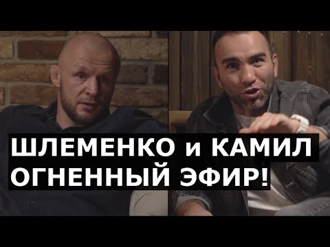 Видео: Шлеменко и Камил Гаджиев ЧЕСТНЫЙ РАЗГОВОР - про Емельяненко, Сульянова и просьбы СТАРШИХ