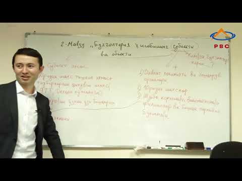 Видео: 2-мавзу "Бухгалтерия ҳисобининг субъекти ва объектлари"