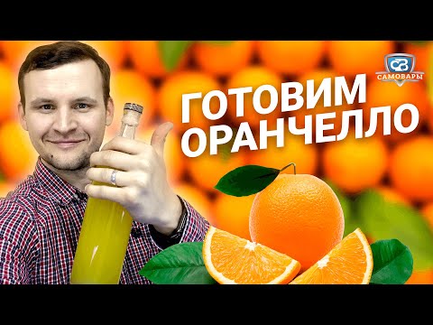 Видео: Готовим оригинальный оранчелло!