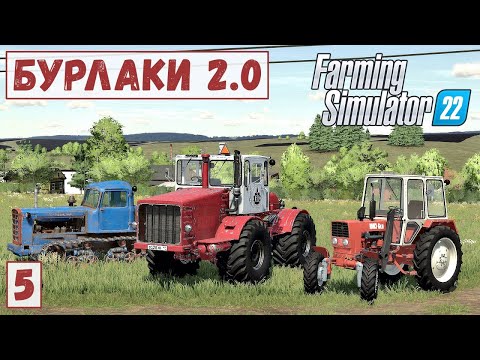 Видео: FS 22 - Карта БУРЛАКИ.  Продажа ДРОВ.  Ремонт ТЕХНИКИ # 5