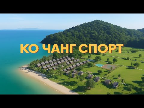 Видео: Ко‑Чанг 2025: СПОРТ и ФИТНЕС— всё, что нужно любителям активного отдыха