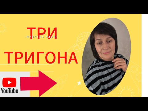 Видео: ТРИ ТРИГОНА.Элексир счастья или яд разочарований?#астролог#астропрогноз #гороскопы#юпитер#сатурн.
