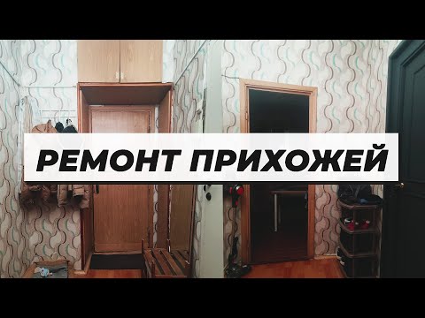 Видео: Делаем ремонт в съемной квартире [РЕМОНТ ПРИХОЖЕЙ #1]