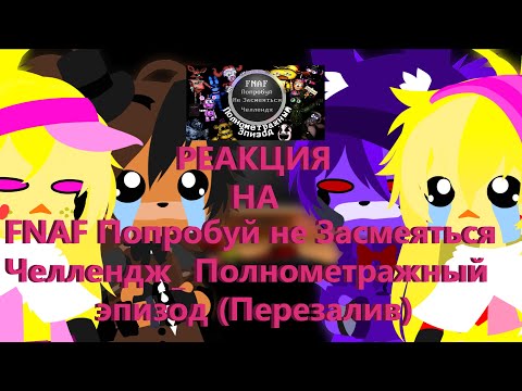 Видео: Фнаф реагирует на FNAF Попробуй не Засмеяться Челлендж  Полнометражный эпизод Перезалив Gacha club