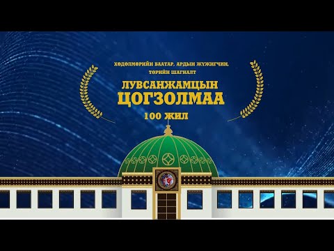 Видео: “Бүгдээрээ 100 наслаарай” /2024.12.16/