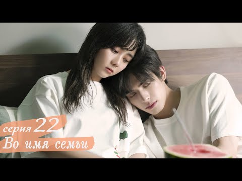 Видео: Во имя семьи 22 серия (русская озвучка) дорама, Go Ahead
