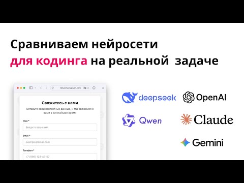 Видео: Сравниваем на реальной задаче Claude, Qwen, OpenAI, Gemini и DeepSeek