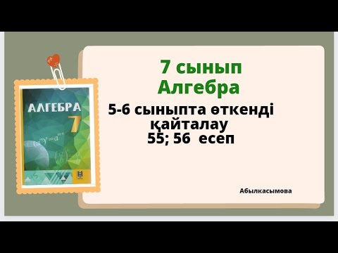 Видео: алгебра 7 сынып 55; 56 есеп. Абылкасымова 7 класс 55; 56 задача.