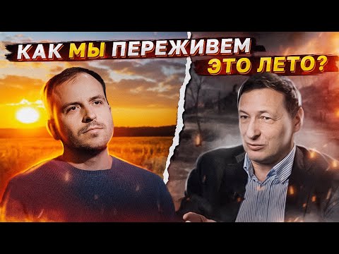 Видео: Как мы переживем это лето? (Константин Сёмин, Борис Кагарлицкий)