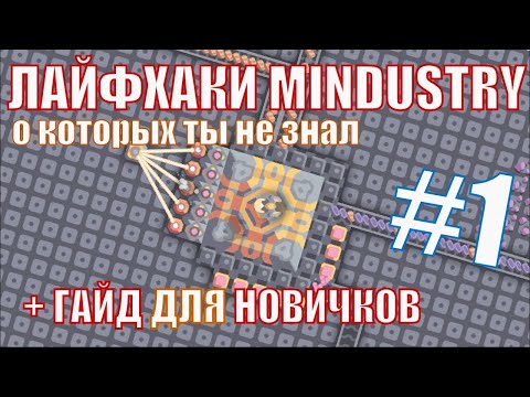 Видео: ЛАЙФХАКИ MINDUSTRY #1 и ГАЙД ДЛЯ НОВИЧКОВ