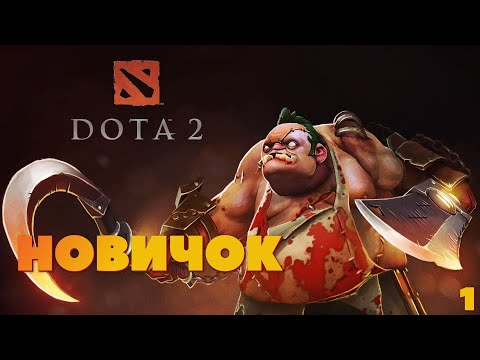 Видео: Dota 2 - Приключение новичка 2024